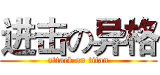 进击の异格 (attack on titan)