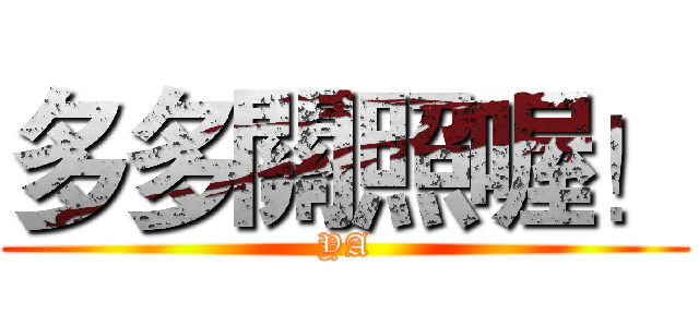 多多關照喔！ (YA)