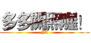多多關照喔！ (YA)
