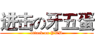 进击の牙五蛋 (attack on YWD)