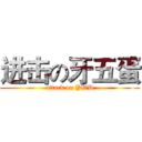 进击の牙五蛋 (attack on YWD)