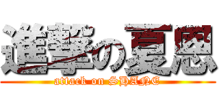 進撃の夏恩 (attack on SHANE)