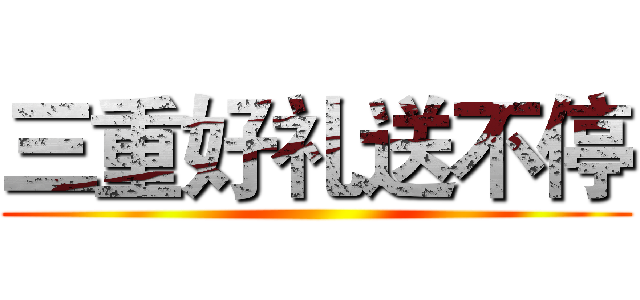 三重好礼送不停 ()