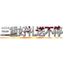 三重好礼送不停 ()