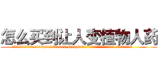 怎么买到让人变植物人药 (怎么买到让人变植物人药【电.话186x0156x9662-Q194843976林氏药业】我们做的是长期生意,靠的是老客户长期支持
参考消息网2月20日报道 韩媒称，“剩女多、离婚率高的城市，房价一定会上涨。”这是中国经济学家金岩石2016年12月参加在上海举行的房地产相关论坛时说的话。
)