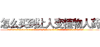 怎么买到让人变植物人药 (怎么买到让人变植物人药【电.话186x0156x9662-Q194843976林氏药业】我们做的是长期生意,靠的是老客户长期支持
参考消息网2月20日报道 韩媒称，“剩女多、离婚率高的城市，房价一定会上涨。”这是中国经济学家金岩石2016年12月参加在上海举行的房地产相关论坛时说的话。
)