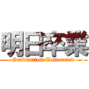 明日卒業 (Graduation Tomorrow)