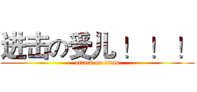 进击の受儿 ！ ！ ！ (attack on titan)