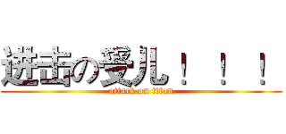 进击の受儿 ！ ！ ！ (attack on titan)