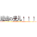 进击の受儿 ！ ！ ！ (attack on titan)