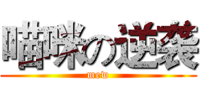 喵咪の逆袭 (mew)