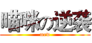 喵咪の逆袭 (mew)