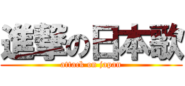 進撃の日本歌 (attack on japan)