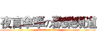 夜言傘華の歡樂頻道 (attack on titan)