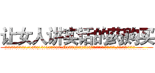 让女人讲实话的药购买 (让女人讲实话的药购买【电.话156x1318x7580-Q1991936399鑫宏药业】我们做的是长期生意,靠的是老客户长期支持
参考消息网2月20日报道 韩媒称，“剩女多、离婚率高的城市，房价一定会上涨。”这是中国经济学家金岩石2016年12月参加在上海举行的房地产相关论坛时说的话。
)