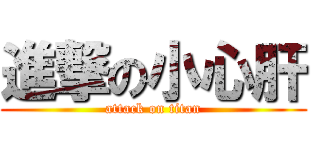 進撃の小心肝 (attack on titan)