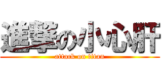 進撃の小心肝 (attack on titan)