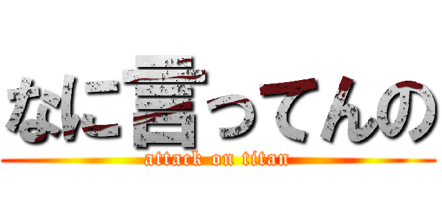 なに言ってんの (attack on titan)