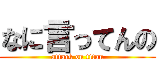 なに言ってんの (attack on titan)