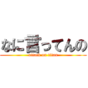 なに言ってんの (attack on titan)