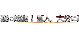 遂に始動！ 巨人、大分に進撃 (attack on titan)