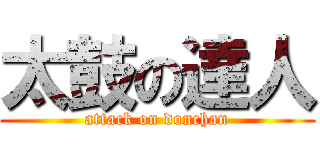 太鼓の達人 (attack on donchan)