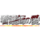 看護師の愛 (attack on aichn)