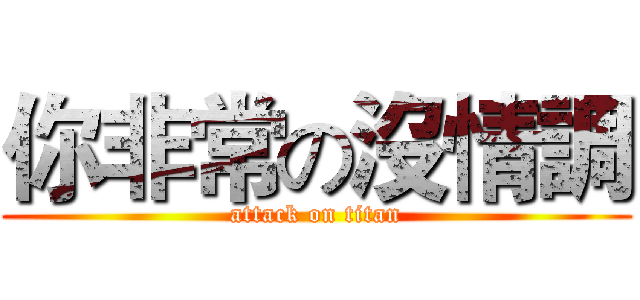 你非常の沒情調 (attack on titan)