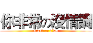 你非常の沒情調 (attack on titan)