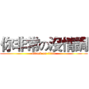 你非常の沒情調 (attack on titan)