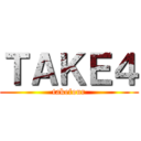 ＴＡＫＥ４ (takefour)