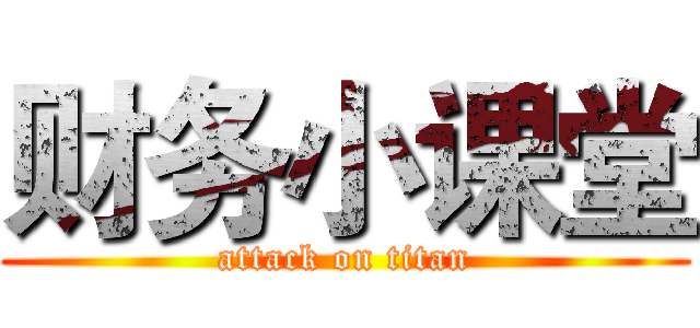 财务小课堂 (attack on titan)