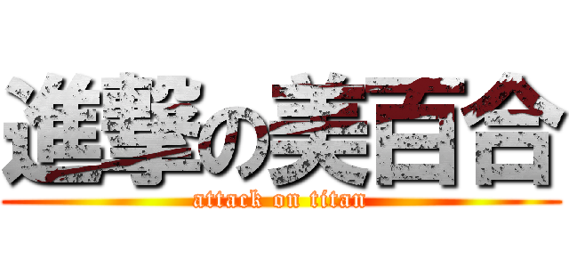 進撃の美百合 (attack on titan)