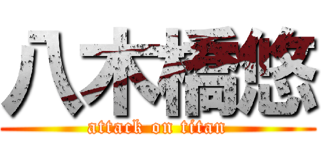 八木橋悠 (attack on titan)