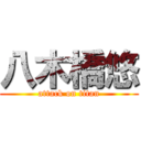 八木橋悠 (attack on titan)