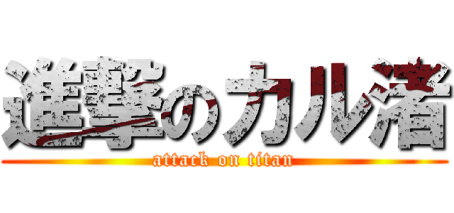 進撃のカル渚 (attack on titan)