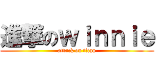 進撃のｗｉｎｎｉｅ (attack on titan)