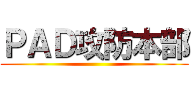 ＰＡＤ攻防本部 ()