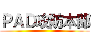 ＰＡＤ攻防本部 ()