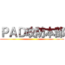 ＰＡＤ攻防本部 ()