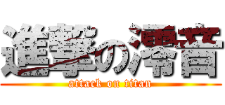 進撃の澪音 (attack on titan)