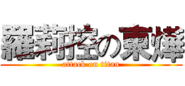 羅莉控の東燁 (attack on titan)