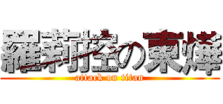 羅莉控の東燁 (attack on titan)