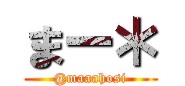 まー＊ (@maaahosi)