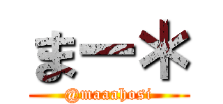 まー＊ (@maaahosi)