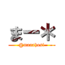 まー＊ (@maaahosi)