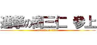 進撃の商三仁 參上 (attack on titan)