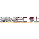 進撃の商三仁 參上 (attack on titan)