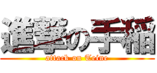 進撃の手稲 (attack on Teine)