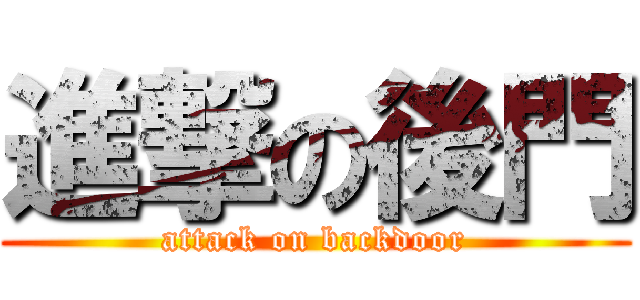 進撃の後門 (attack on backdoor)